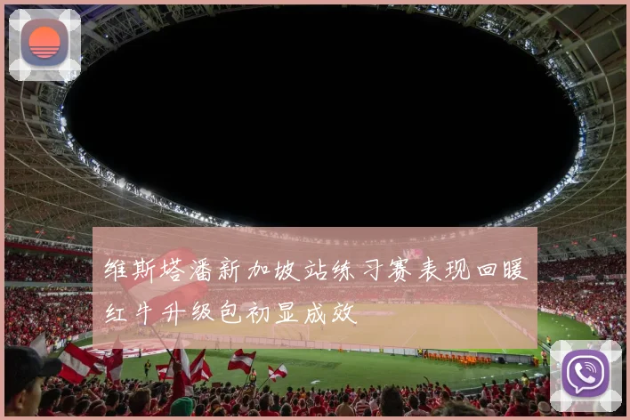 维斯塔潘新加坡站练习赛表现回暖红牛升级包初显成效