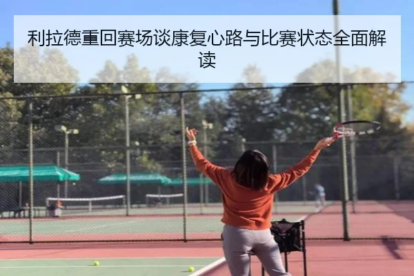 利拉德重回赛场谈康复心路与比赛状态全面解读